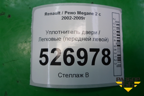 Уплотнитель двери (передней левой) для Renault Megane 2 с 2002-2009г