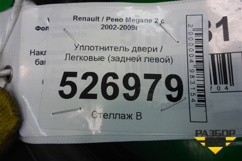 Уплотнитель двери (задней левой) для Renault Megane 2 с 2002-2009г