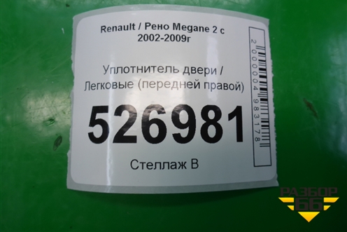 Уплотнитель двери (передней правой) для Renault Megane 2 с 2002-2009г