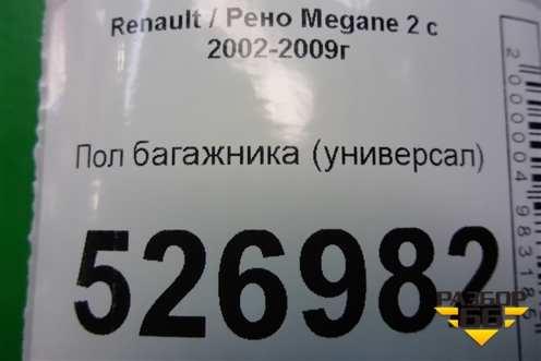 Пол багажника (универсал) для Renault Megane 2 с 2002-2009г