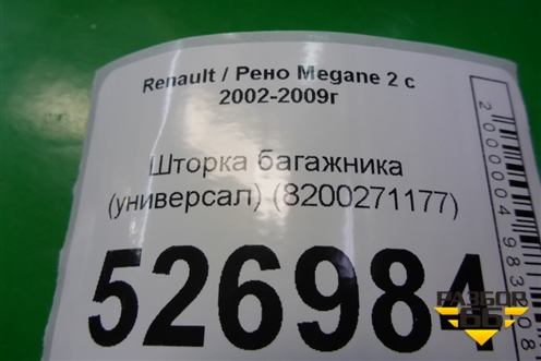 Шторка багажника (универсал) (8200271177) для Renault Megane 2 с 2002-2009г