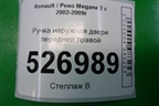 Ручка наружная двери передней правой для Renault Megane 2 с 2002-2009г