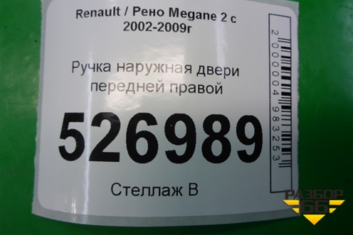 Ручка наружная двери передней правой для Renault Megane 2 с 2002-2009г