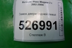 Замок двери задней левой для Renault Megane 2 с 2002-2009г