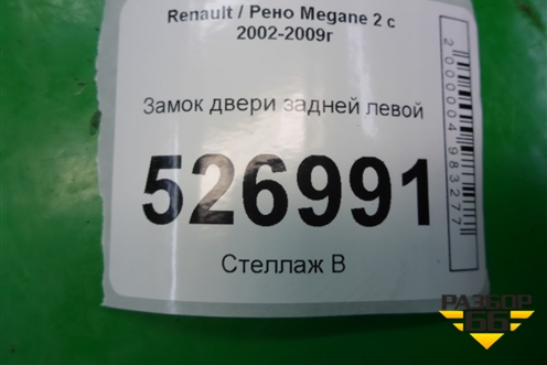 Замок двери задней левой для Renault Megane 2 с 2002-2009г