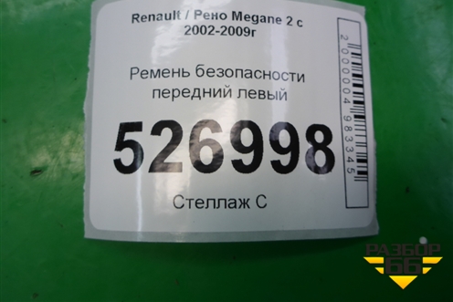 Ремень безопасности передний левый для Renault Megane 2 с 2002-2009г