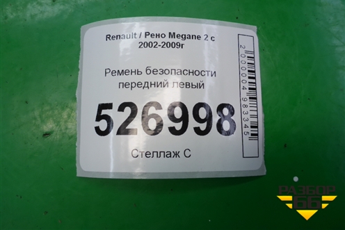 Ремень безопасности передний левый для Renault Megane 2 с 2002-2009г