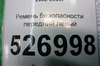 Ремень безопасности передний левый для Renault Megane 2 с 2002-2009г