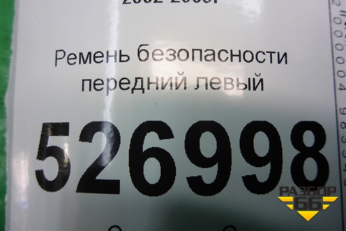 Ремень безопасности передний левый для Renault Megane 2 с 2002-2009г