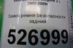 Замок ремня безопасности задний для Renault Megane 2 с 2002-2009г