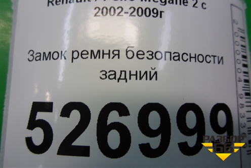 Замок ремня безопасности задний для Renault Megane 2 с 2002-2009г