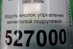 Модуль кнопок управления магнитолой подрулевой (8200103769) для Renault Megane 2 с 2002-2009г
