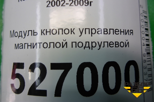 Модуль кнопок управления магнитолой подрулевой (8200103769) для Renault Megane 2 с 2002-2009г