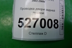 Проводка двери задней правой (8200772510) для Renault Megane 2 с 2002-2009г