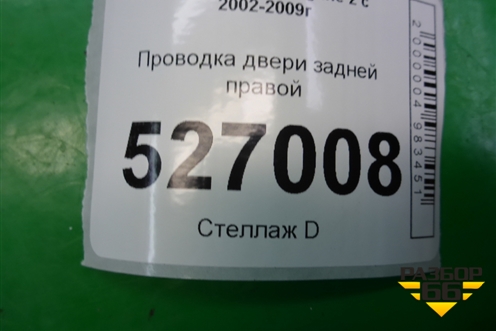 Проводка двери задней правой (8200772510) для Renault Megane 2 с 2002-2009г