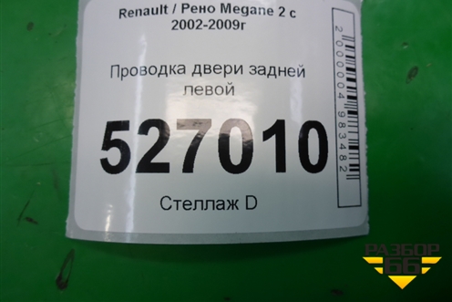 Проводка двери задней левой (8200772510) для Renault Megane 2 с 2002-2009г