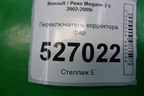 Переключатель корректора фар (8200121805) для Renault Megane 2 с 2002-2009г