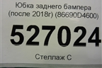 Юбка заднего бампера (после 2018г) (86690D4600) для Kia Optima с 2015г
