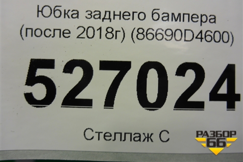 Юбка заднего бампера (после 2018г) (86690D4600) для Kia Optima с 2015г
