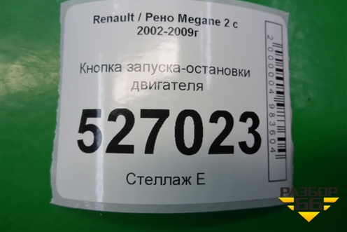 Кнопка запуска-остановки двигателя для Renault Megane 2 с 2002-2009г
