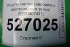 Модуль кнопок (аварийка и центрального замка) (8200407415) для Renault Megane 2 с 2002-2009г