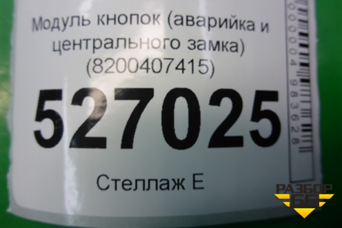 Модуль кнопок (аварийка и центрального замка) (8200407415) для Renault Megane 2 с 2002-2009г