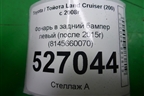 Фонарь в задний бампер левый (после 2015г) (8145660070) для Toyota Land Cruiser (200) с 2008г