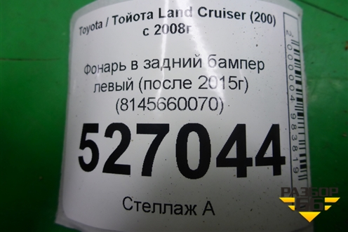 Фонарь в задний бампер левый (после 2015г) (8145660070) для Toyota Land Cruiser (200) с 2008г