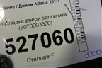 Накладка двери багажника (6070003300) для Geely Atlas с 2016-2022г