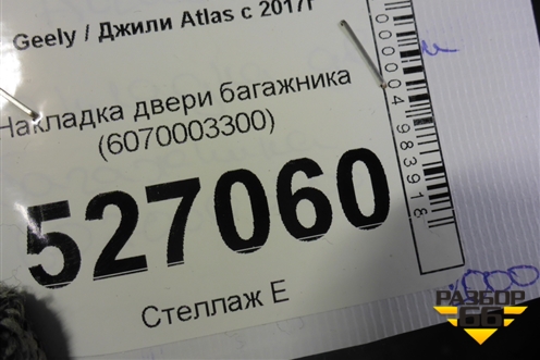 Накладка двери багажника (6070003300) для Geely Atlas с 2016-2022г