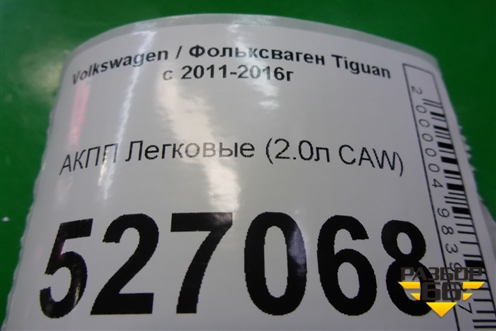 АКПП (2.0л CAW 4WD) для Volkswagen Tiguan с 2011-2016г