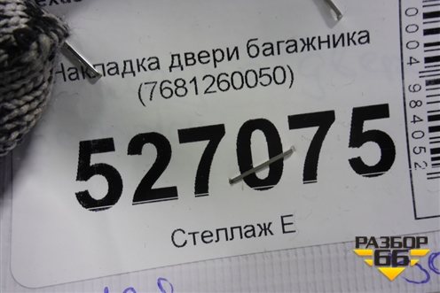 Накладка двери багажника (7681260050) для Lexus LX-570 с 2007-2015г