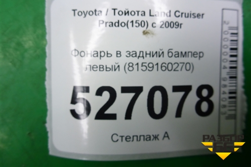 Фонарь в задний бампер правый (8158160240) для Toyota Land Cruiser Prado(150) с 2009г