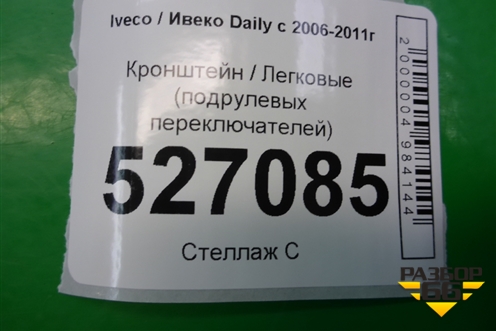 Кронштейн (подрулевых переключателей) для Iveco Daily с 2006-2011г