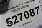 Фонарь подсветки багажника (92620C7000) для Hyundai Creta с 2016г