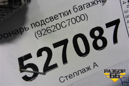 Фонарь подсветки багажника (92620C7000) для Hyundai Creta с 2016г