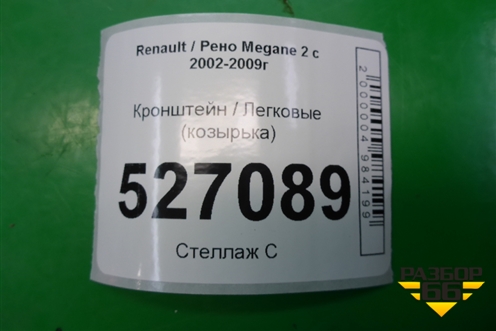 Кронштейн (козырька) (8200262288) для Renault Megane 2 с 2002-2009г