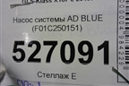 Насос системы AD BLUE (F01C250151) для Mercedes Benz GLS-Klass X167 с 2019г
