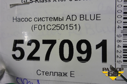 Насос системы AD BLUE (F01C250151) для Mercedes Benz GLS-Klass X167 с 2019г
