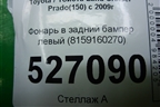 Фонарь в задний бампер правый (8158160240) для Toyota Land Cruiser Prado(150) с 2009г