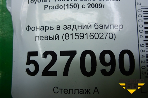 Фонарь в задний бампер правый (8158160240) для Toyota Land Cruiser Prado(150) с 2009г