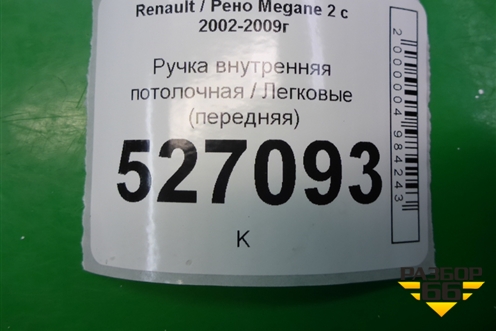 Ручка внутренняя потолочная для Renault Megane 2 с 2002-2009г