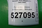 Ручка внутренняя потолочная для Renault Megane 2 с 2002-2009г