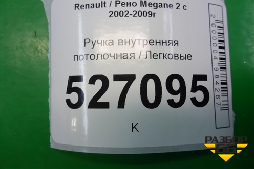 Ручка внутренняя потолочная для Renault Megane 2 с 2002-2009г