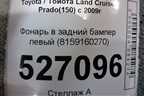 Фонарь в задний бампер левый (8159160270) для Toyota Land Cruiser Prado(150) с 2009г