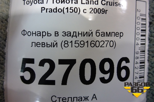 Фонарь в задний бампер левый (8159160270) для Toyota Land Cruiser Prado(150) с 2009г