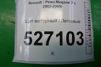 Щит моторный (8200572780) для Renault Megane 2 с 2002-2009г