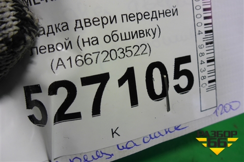 Накладка двери передней левой (на обшивку) (A1667203522) для Mercedes Benz ML-Klass W166 c 2011г