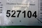 Обшивка багажника левая (универсал) (8200128697) для Renault Megane 2 с 2002-2009г