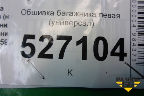 Обшивка багажника левая (универсал) (8200128697) для Renault Megane 2 с 2002-2009г
